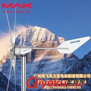 MAX-600W风力发电机 小型风力发电机厂家供应600W小型风力发电机抗老化加强尼龙叶片图片|MAX-600W风力发电机 小型风力发电机厂家供应600W小型风力发电机抗老化加强尼龙叶片产品图片由广州英飞风力发电机制造公司生产提供-